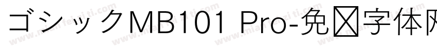 ゴシックMB101 Pro字体转换